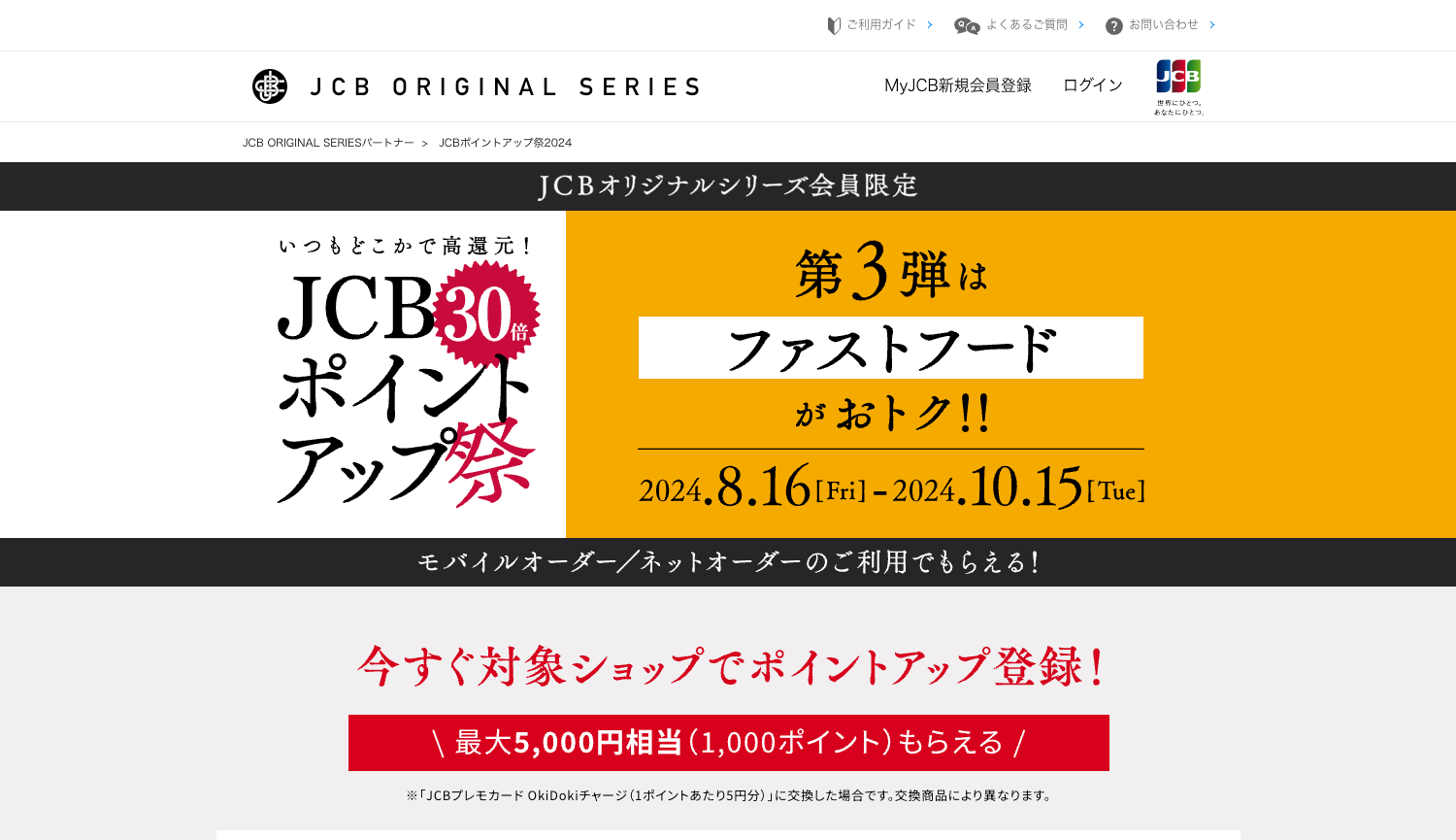 JCBポイントアップ祭2024