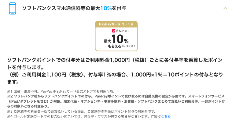 PayPayカード ゴールドならソフトバンクの携帯電話やインターネット料金の支払いで10.0%還元