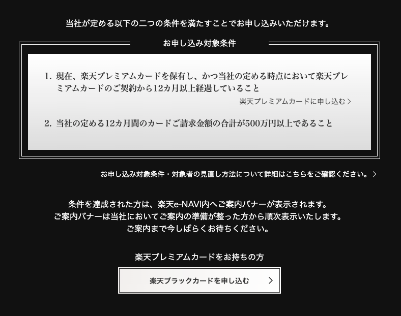 楽天ブラックカード発行に必要な条件