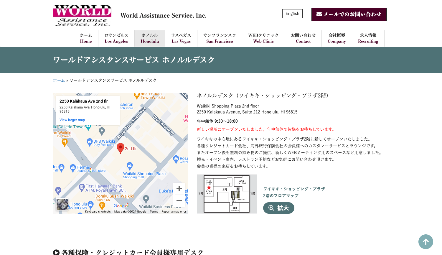 ワールドアシスタンスサービス ホノルルデスク（ワイキキ）